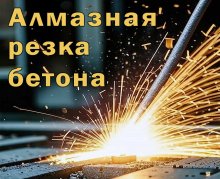 Алмазная резка бетона канатной пилой.