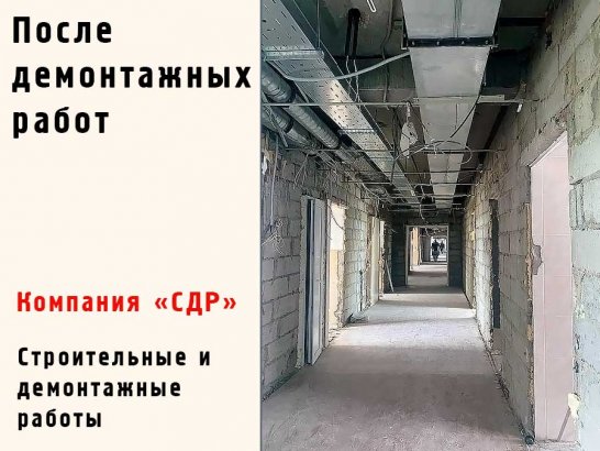 Объект после демонтажных работ.