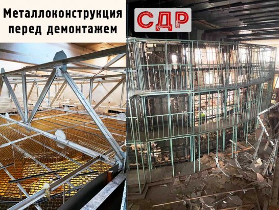 Металлоконструкция перед демонтажем.
