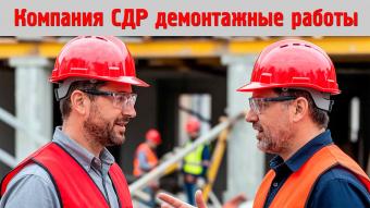 Информация о компании СДР строительные и демонтажные работы.