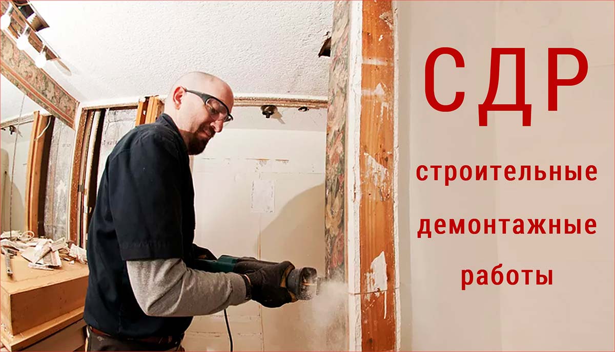 СДР — строительно-демонтажные работы в Москве и МО.